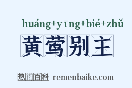 黄莺别主是什么意思的图片